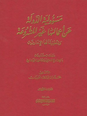 cover image of مسؤولية الدولة عن أعمالها غير المشروعة وتطبيقاتها الإدارية